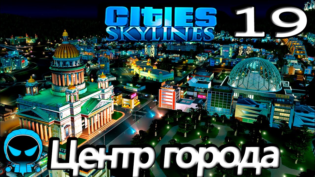 ✱ Cities: Skylines #19. Центр города. Прохождение с модами на русском языке. смотреть онлайн