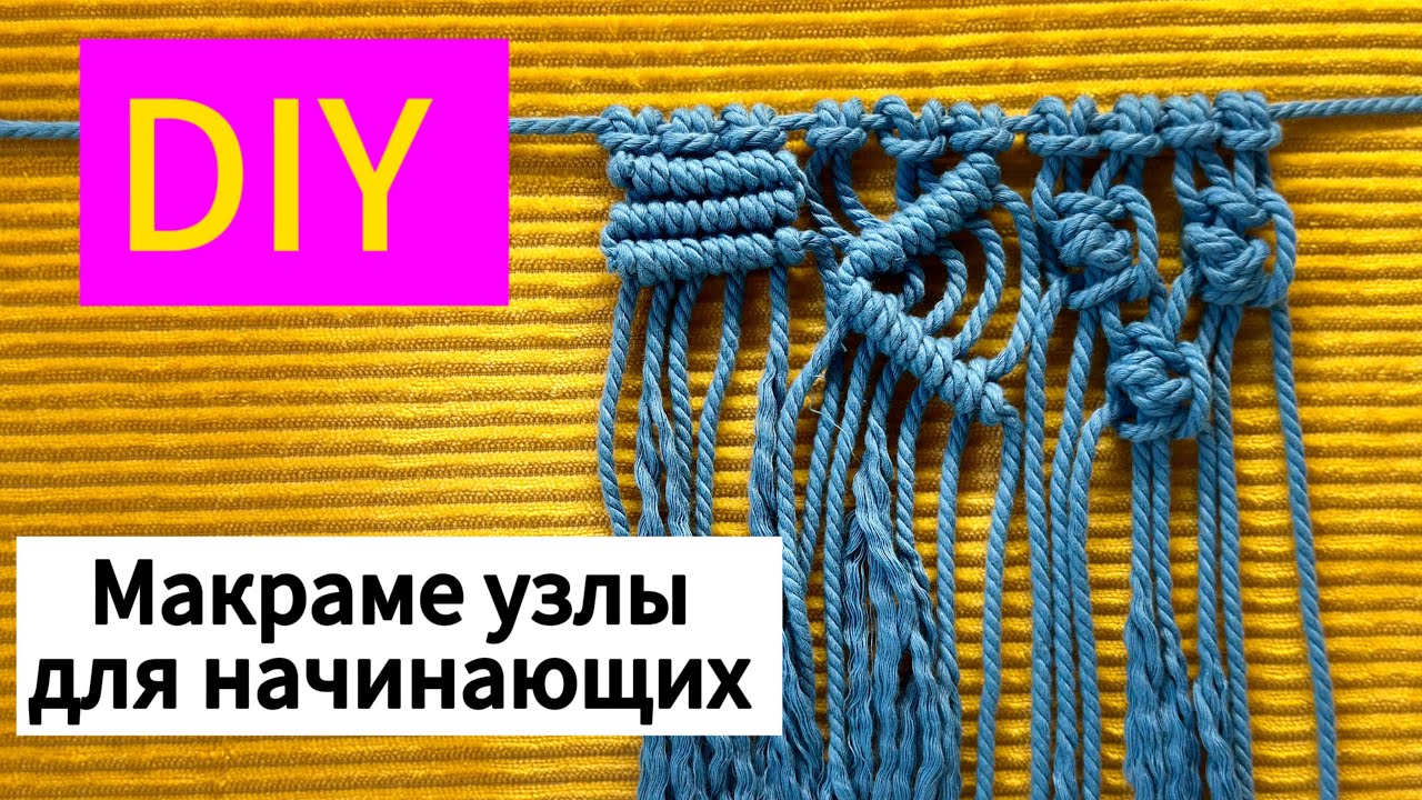 DIY macrame. DIY tutorial. Урок для начинающих. Макраме урок. Плетём узлы смотреть онлайн