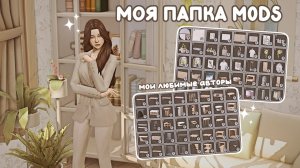Моя папка mods | The Sims 4 | Мои любимые авторы | Мебель и декор