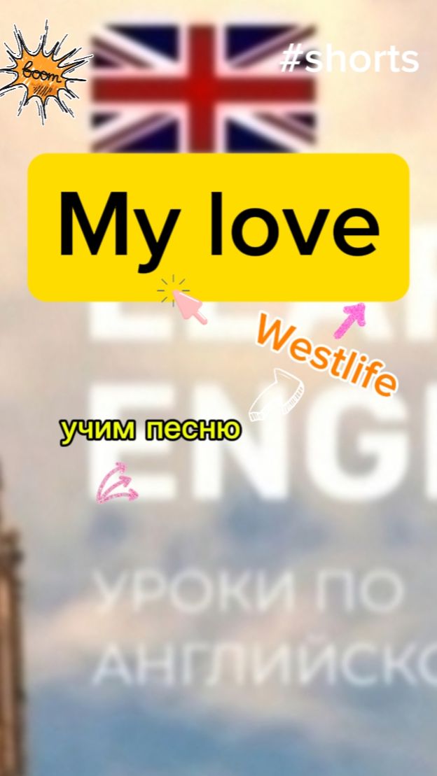 Английский язык учим песню My love