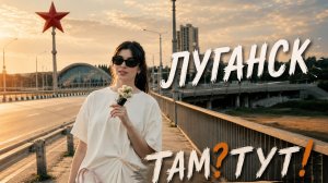 Жизнь по-Лугански. История и тортики.