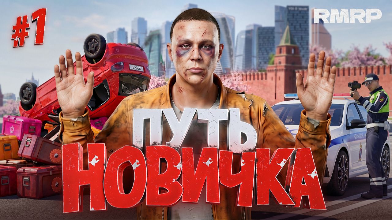 ЛУЧШИЙ СТАРТ НОВИЧКА на РМРП в 2026 в ГТА 5 РП (RMRP Кутузовский) смотреть онлайн