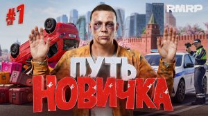 ЛУЧШИЙ СТАРТ НОВИЧКА на РМРП в 2026 в ГТА 5 РП (RMRP Кутузовский)