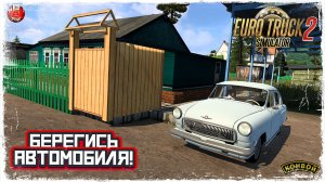 БЕРЕГИСЬ АВТОМОБИЛЯ! ● Euro Truck Simulator 2 ● КОНВОЙ с МОДАМИ
