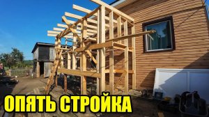 СНОВА СТРОЙКА.  ЕЩЁ ОДНА ВЕРАНДА В ДЕРЕВНЕ