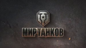 Фармим мед взводом в танках