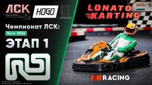 Чемпионат ЛСК / LSK: Лето 2026 | Этап 1 День1 | 26.06.2026
