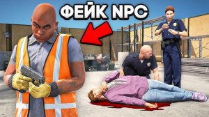 ФЕЙКОВЫЙ NPC ОБМАНУЛ КОПОВ в GTA 5 RP