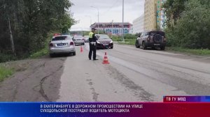 В Екатеринбурге в дорожном происшествии на улице Суходольской пострадал водитель мотоцикла