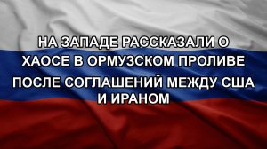 На Западе рассказали о хаосе в Ормузском проливе после соглашений между США и Ираном