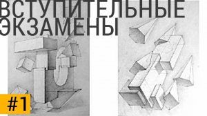 ВСТУПИТЕЛЬНЫЕ ИСПЫТАНИЯ #1. Композиция из геометрических фигур