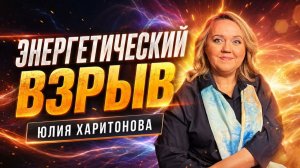 Энергетический взрыв: Плазменный поток направляется на Землю!.   Юлия Харитонова