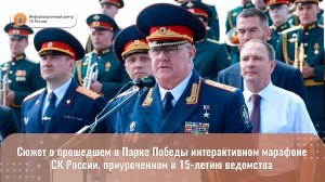 Сюжет о прошедшем в Парке Победы интерактивном марафоне СК России, приуроченном к 15-летию ведомства