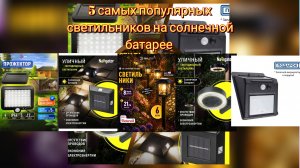5 самых популярных светильников на солнечной батарее