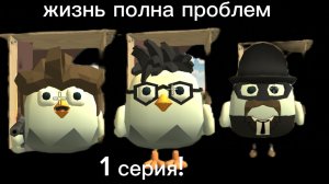 (не судите строго) мой фильм жизнь полна проблем 1 серия