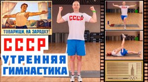 СССР Утренняя ГИМНАСТИКА Всесоюзное РАДИО СССР Утренняя ЗАРЯДКА под МУЗЫКУ Диктор СССР Гордеев