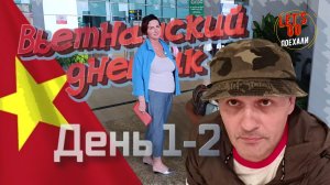 Вьетнамский дневник: Нячанг 2026 — мы вернулись через 6 лет (часть 1)