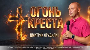 Огонь креста | Дмитрий Срудилин | 28.06.2026 г.