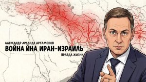 А. Артамонов. Александр Артамонов. Израиль опять пойдёт на Иран? Железный купол спасёт?