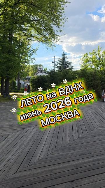 Лето 2026 года на ВДНХ. Июньская Москва.