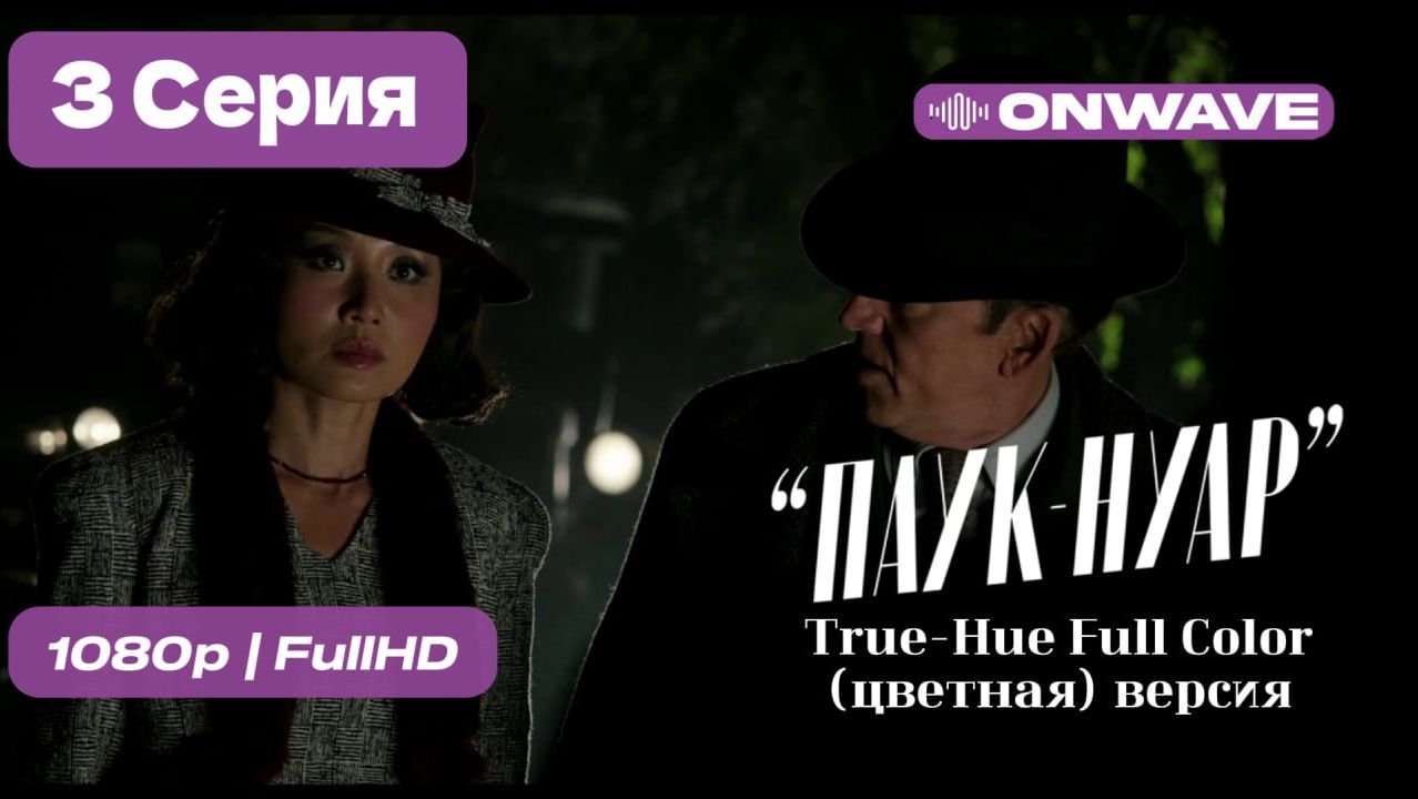 | Паук-Нуар | 3 серия | True-Hue Full Color (цветная) - [OnWave] смотреть онлайн