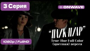 | Паук-Нуар | 3 серия |  True-Hue Full Color (цветная)  -  [OnWave]