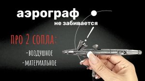 Почему аэрограф забивается внутри? Сопло аэрографа | Уроки аэрографии на ногтях