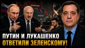 ПУТИН И ЛУКАШЕНКО ОТВЕТИЛИ ЗЕЛЕНСКОМУ!