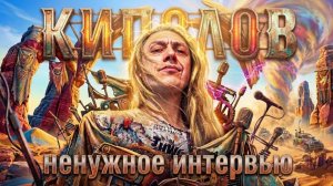 КИПЕЛОВ ненужное ИНТЕРВЬЮ 2026