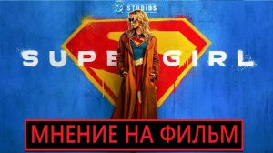 Мнение на фильм  Супергерл 2026