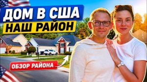 ДОМ В США. СЕВЕРНАЯ КАРОЛИНА. ОБЗОР РАЙОНА