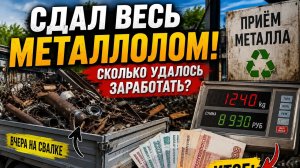 🔥 Сдал весь металлолом со свалки! Сколько удалось заработать? 💰🚛♻️