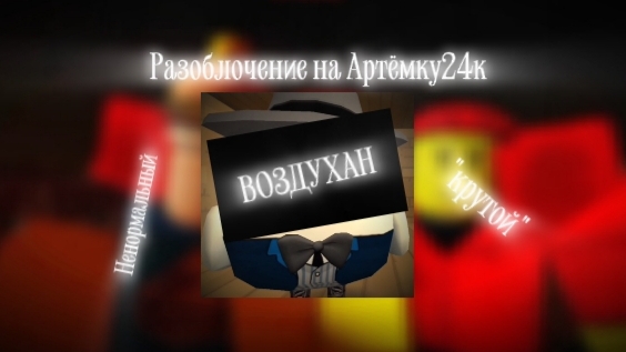 РАЗОБЛОЧЕНИЕ НА АРТЁМКУ24К - ЯМА КОСЯКОВ! Чикен Ган. Chicken gun. смотреть онлайн