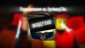 РАЗОБЛОЧЕНИЕ НА АРТЁМКУ24К - ЯМА КОСЯКОВ! Чикен Ган. Chicken gun.