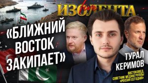 Иран снова контролирует Ормузский пролив|Пакистан и Турция в Ближневосточном конфликте| ИзолентаLive