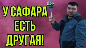 У САФАРА ЕСТЬ ДРУГАЯ! ОЛЬГА УРАЛОЧКА LIVE. ОБЗОР.