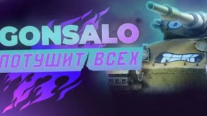 удачный бой на  Gonsalo