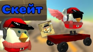🛹ГАЙД НА СКЕЙТ В ЧИКЕН ГАН!!!!