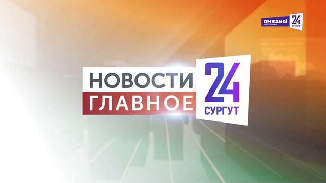 Новости. Главное. 27.06.2026. Почему в Сургуте нельзя купаться?