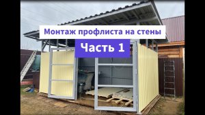 Хозблок. Часть 20. Монтаж профлиста на стены. Этап 1