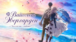 Фильм Вайолет Эвергарден  / Violet Evergarden