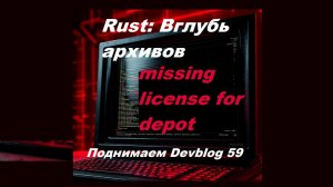 Rust: Вглубь архивов — собираем Devblog 59