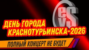 День Города Краснотурьинска 2026 (2) «EwgeNevsTV»