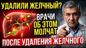 ЖИЗНЬ ПОСЛЕ УДАЛЕНИЯ ЖЕЛЧНОГО! Главная ошибка, которая разрушит вашу печень | Доктор объясняет