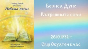 1932- 10- 26 Вътрешните сили  - ООК, 12год чете Цвета Коцева
