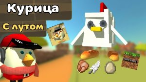 🐔ТУТОР НА КУРИЦУ С ЛУТОМ В ЧИКЕН ГАН!!! +ЯЙЦО!