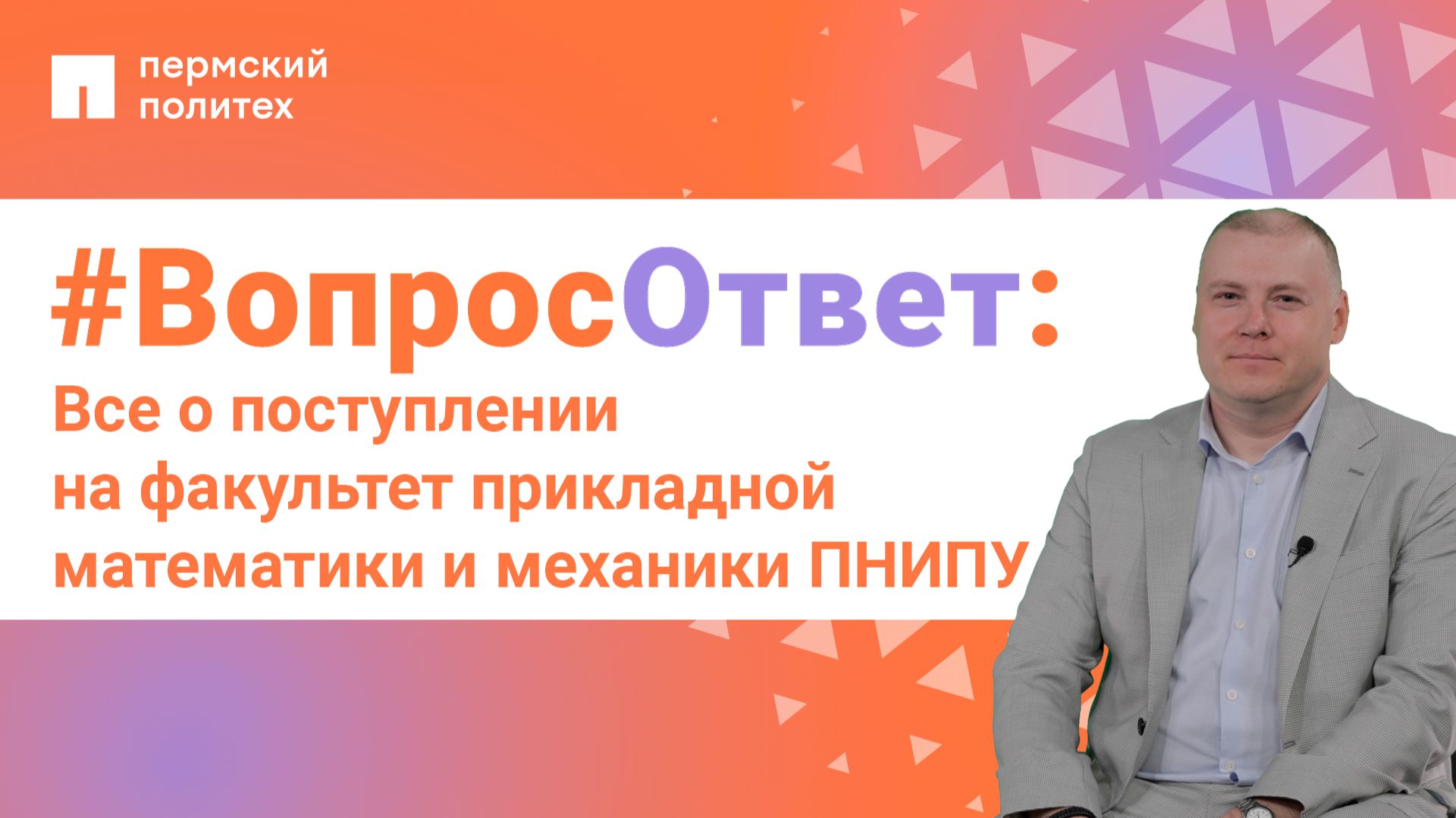 #ВопросОтвет: Илларион Никулин о поступлении на факультет прикладной математики и механики ПНИПУ