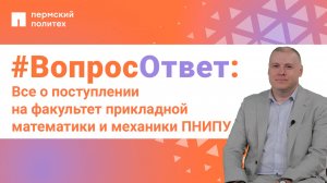 #ВопросОтвет: Илларион Никулин о поступлении на факультет прикладной математики и механики ПНИПУ