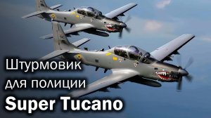 Super Tucano - боевой самолет с пропеллером в XXI веке?