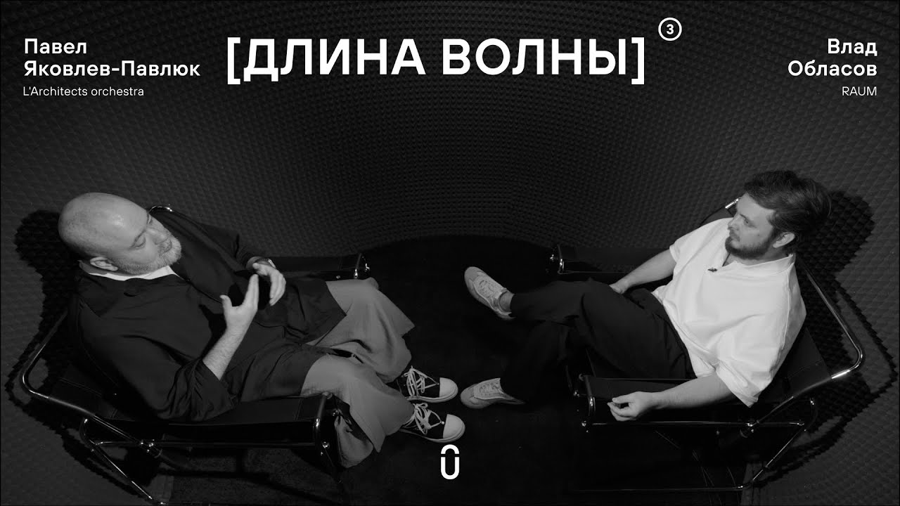 Павел Яковлев-Павлюк и Влад Обласов: о культуре света в России, этике и темноте смотреть онлайн